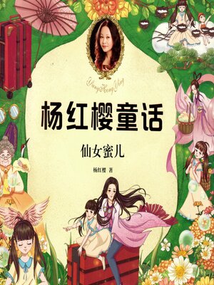 cover image of 仙女蜜儿